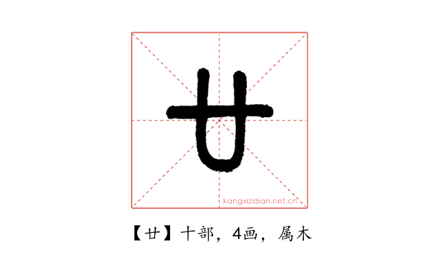 廿