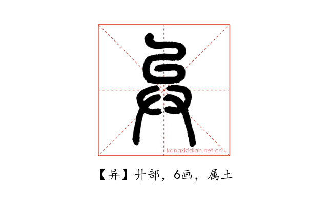 异