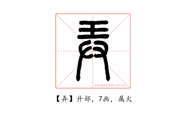 弄
