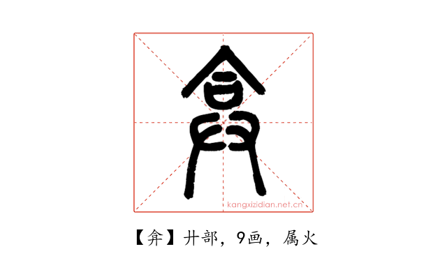 弇