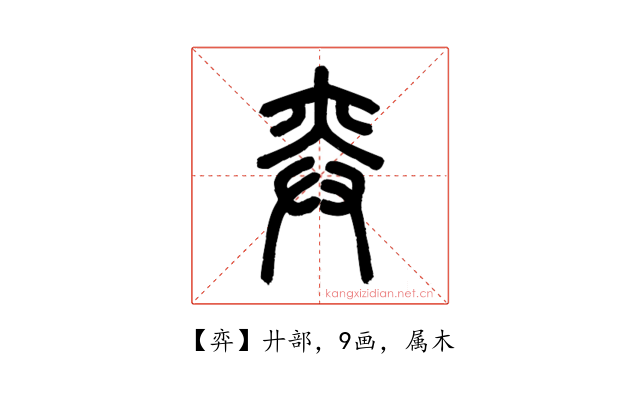 弈