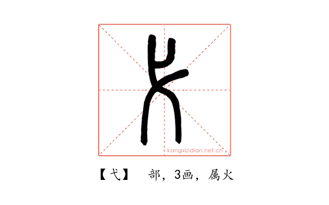 弋