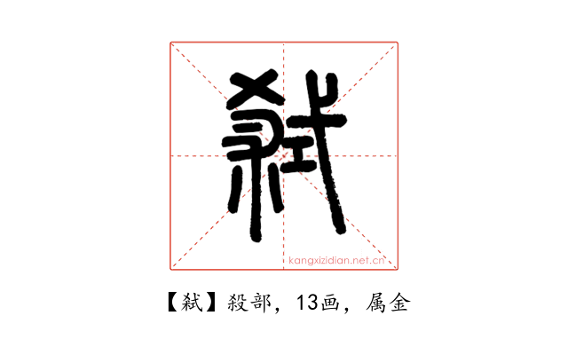 弒