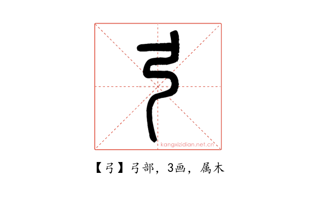 弓