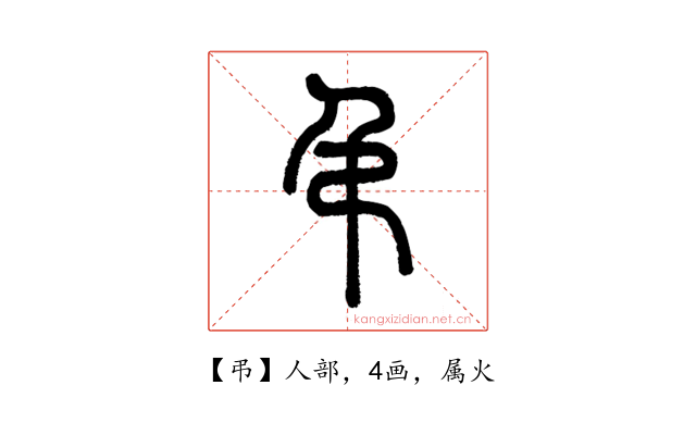 弔