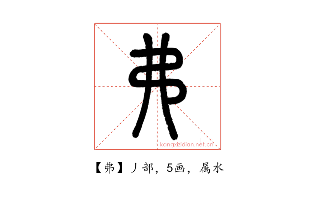 弗