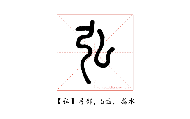 弘