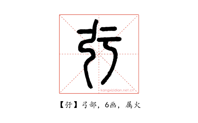 弙