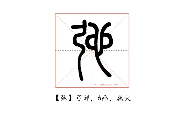 弛