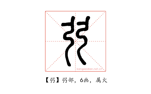 弜