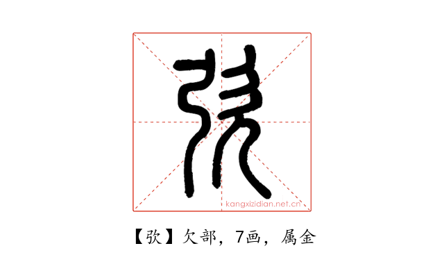 弞