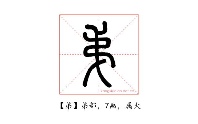 弟