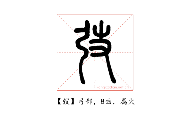 弢