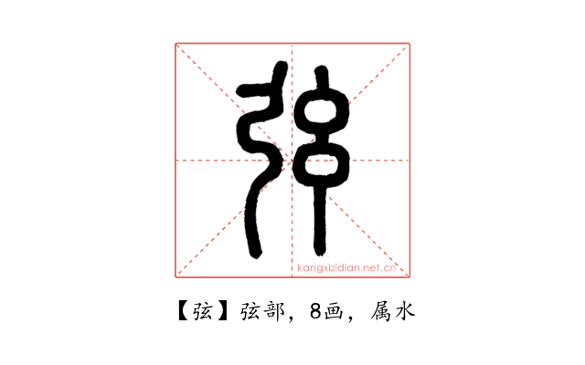 弦
