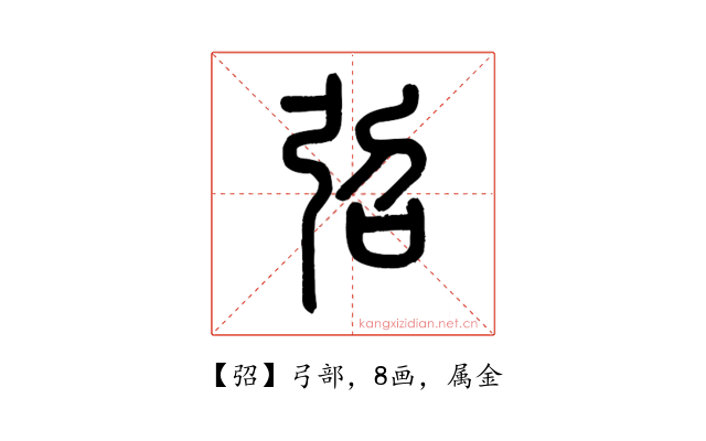 弨