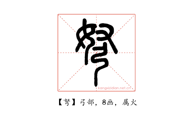 弩