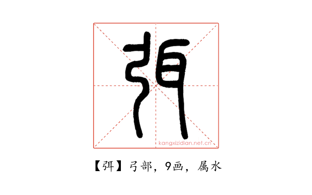 弭