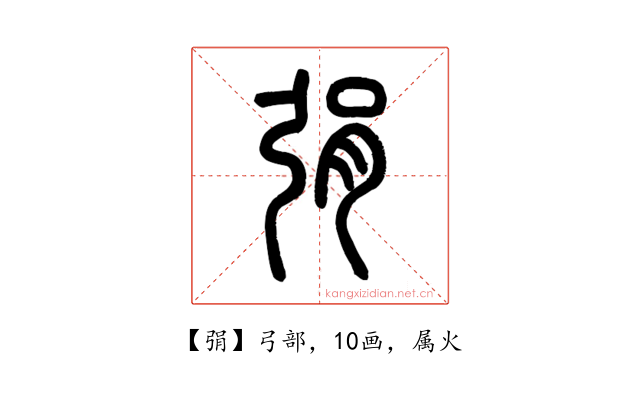 弲