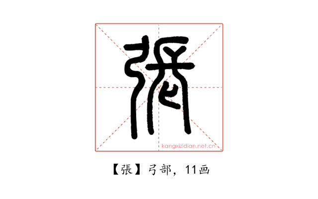 張