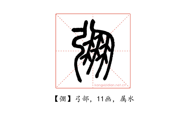 弸