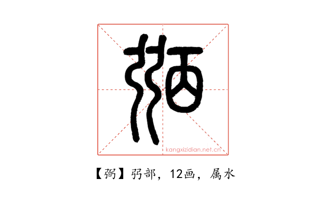 弼