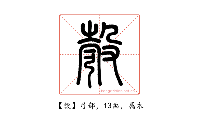 彀
