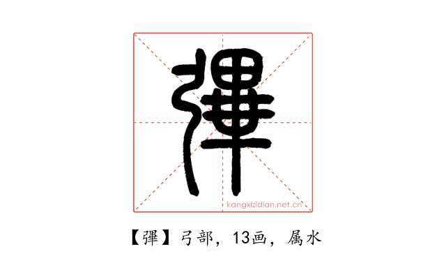 彃
