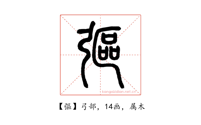 彄