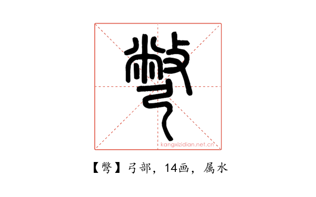 彆