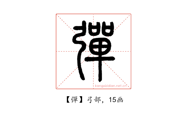 彈