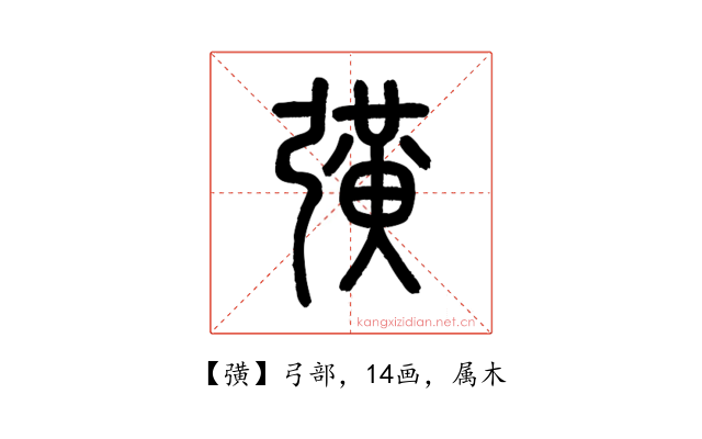 彉