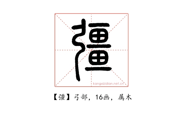 彊