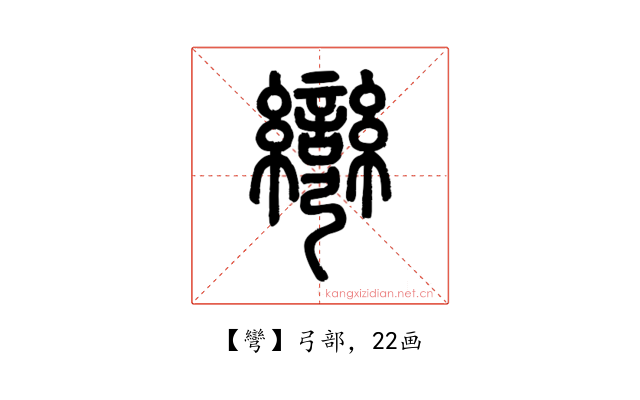 彎