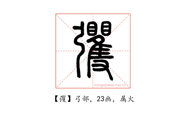 彏
