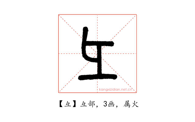 彑