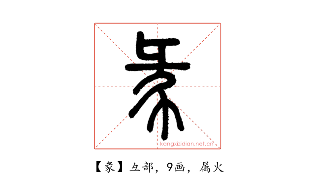 彖
