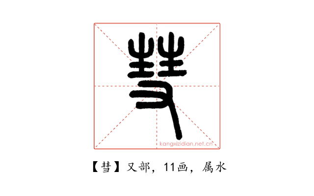 彗