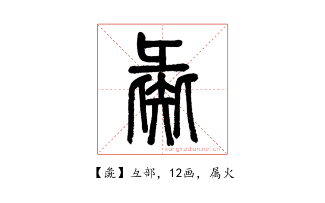 彘