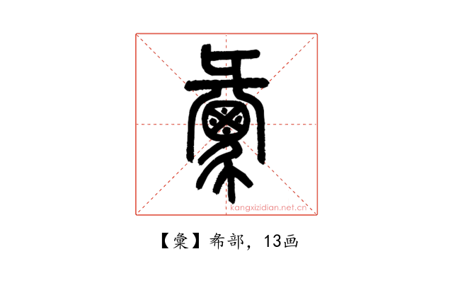 彙