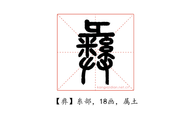 彝