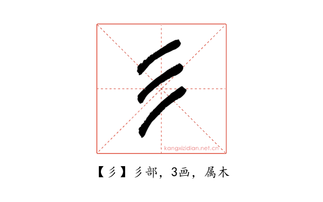 彡
