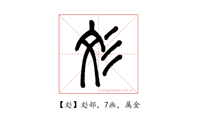 彣