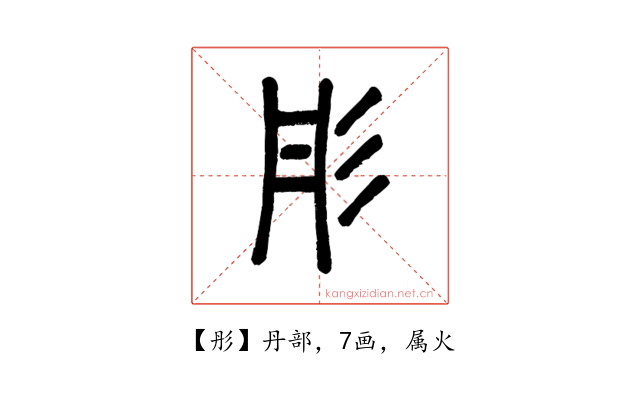 彤