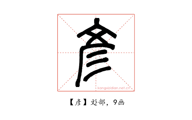 彥