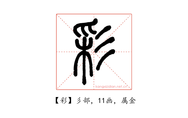 彩