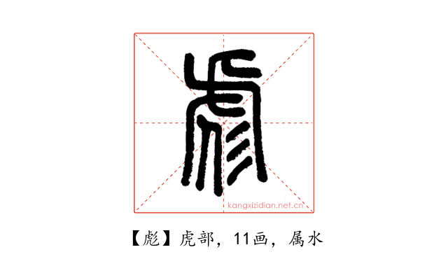 彪