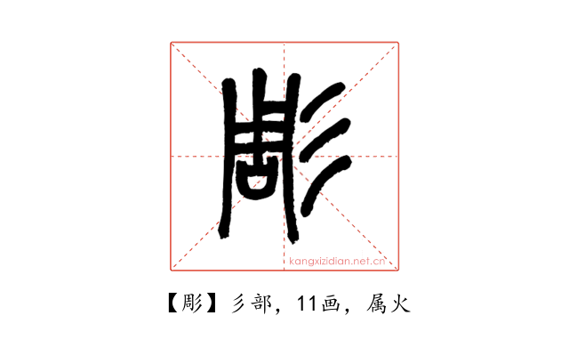 彫