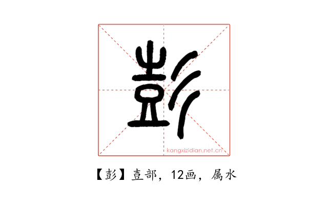 彭