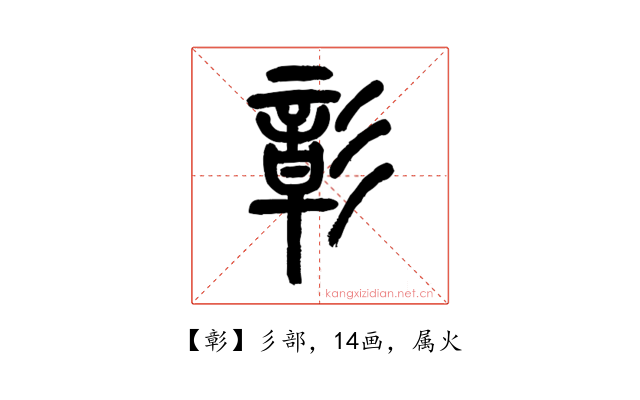 彰