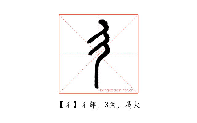 彳